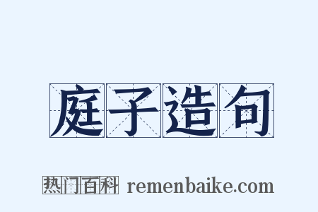 庭子造句是什么意思的图片
